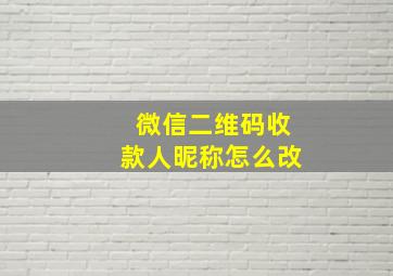 微信二维码收款人昵称怎么改