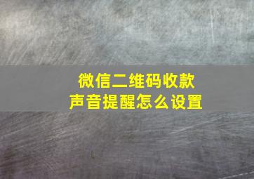 微信二维码收款声音提醒怎么设置