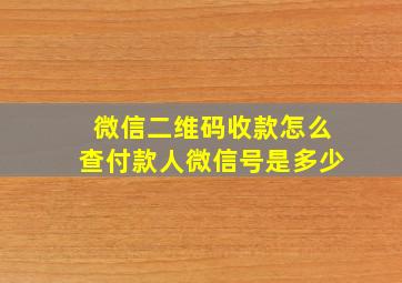 微信二维码收款怎么查付款人微信号是多少