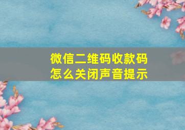 微信二维码收款码怎么关闭声音提示