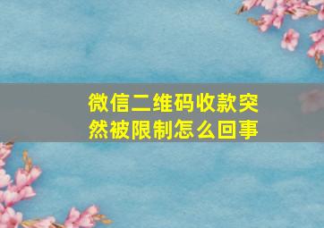 微信二维码收款突然被限制怎么回事