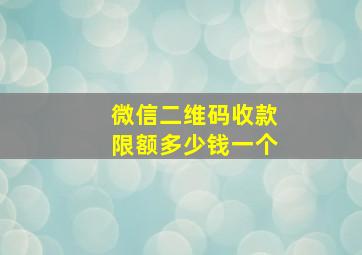 微信二维码收款限额多少钱一个