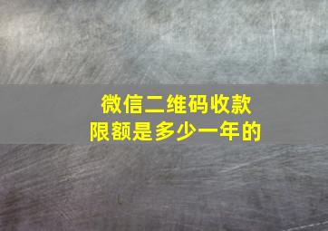 微信二维码收款限额是多少一年的