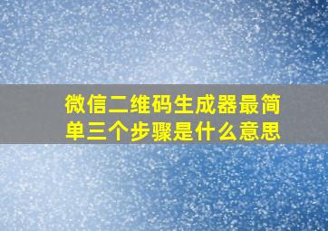 微信二维码生成器最简单三个步骤是什么意思