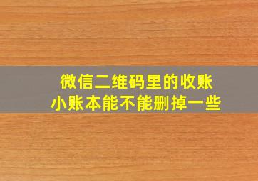 微信二维码里的收账小账本能不能删掉一些