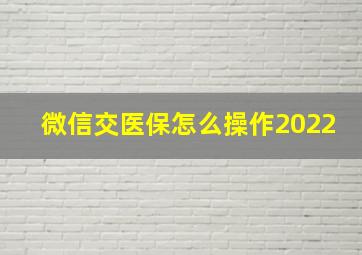 微信交医保怎么操作2022