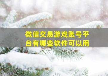 微信交易游戏账号平台有哪些软件可以用