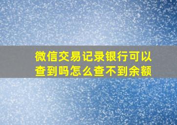 微信交易记录银行可以查到吗怎么查不到余额