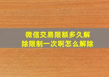 微信交易限额多久解除限制一次啊怎么解除