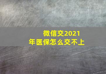 微信交2021年医保怎么交不上