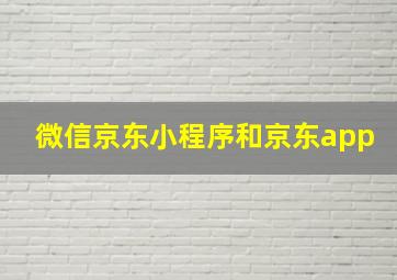 微信京东小程序和京东app