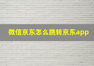 微信京东怎么跳转京东app