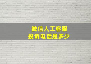 微信人工客服投诉电话是多少