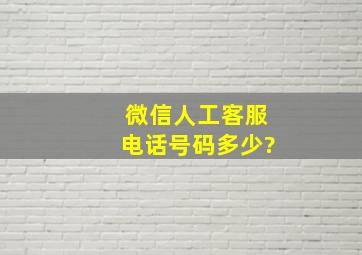 微信人工客服电话号码多少?