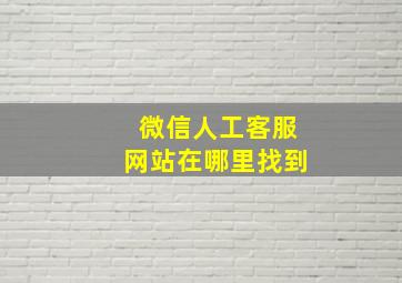 微信人工客服网站在哪里找到