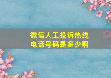 微信人工投诉热线电话号码是多少啊