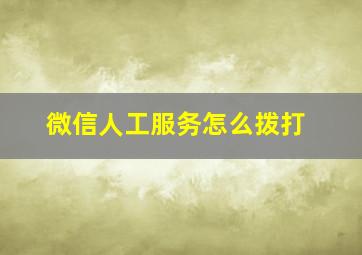 微信人工服务怎么拨打