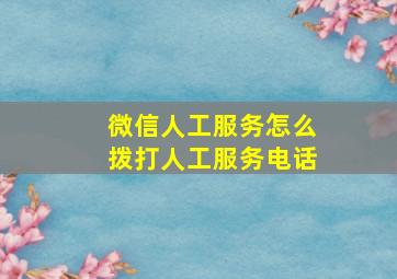 微信人工服务怎么拨打人工服务电话