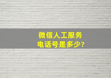 微信人工服务电话号是多少?