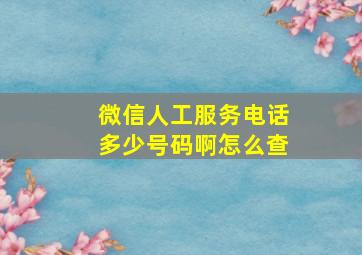 微信人工服务电话多少号码啊怎么查