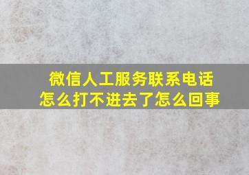 微信人工服务联系电话怎么打不进去了怎么回事