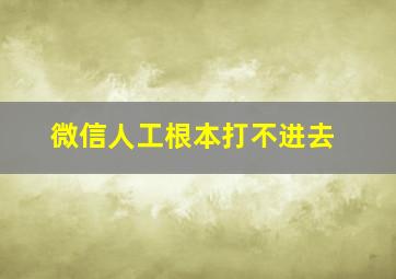 微信人工根本打不进去