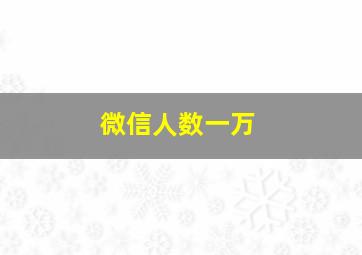 微信人数一万