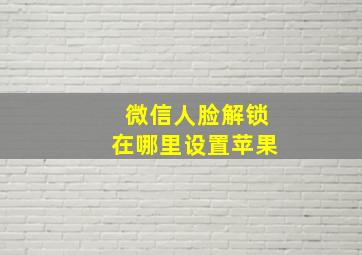 微信人脸解锁在哪里设置苹果