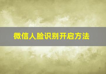 微信人脸识别开启方法