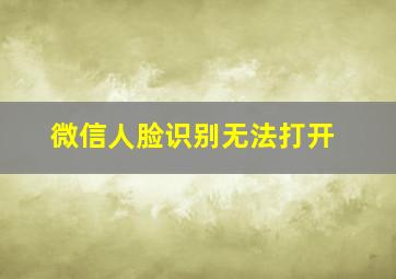 微信人脸识别无法打开