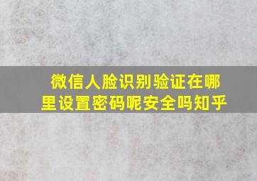 微信人脸识别验证在哪里设置密码呢安全吗知乎