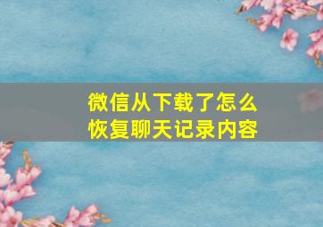 微信从下载了怎么恢复聊天记录内容