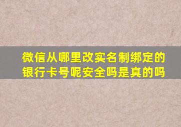 微信从哪里改实名制绑定的银行卡号呢安全吗是真的吗