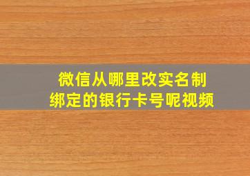 微信从哪里改实名制绑定的银行卡号呢视频