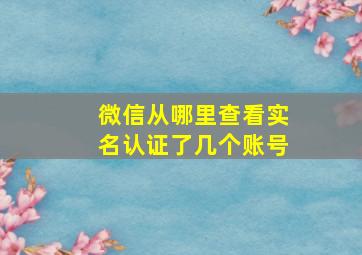 微信从哪里查看实名认证了几个账号