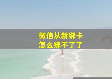 微信从新绑卡怎么绑不了了