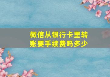 微信从银行卡里转账要手续费吗多少