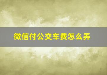 微信付公交车费怎么弄