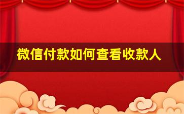 微信付款如何查看收款人