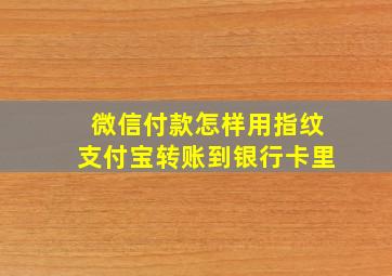 微信付款怎样用指纹支付宝转账到银行卡里