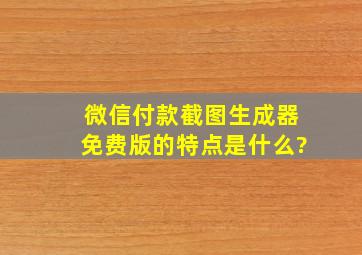 微信付款截图生成器免费版的特点是什么?