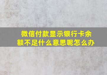 微信付款显示银行卡余额不足什么意思呢怎么办