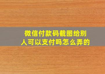 微信付款码截图给别人可以支付吗怎么弄的