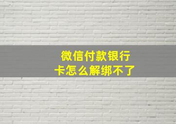 微信付款银行卡怎么解绑不了