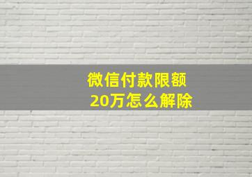 微信付款限额20万怎么解除