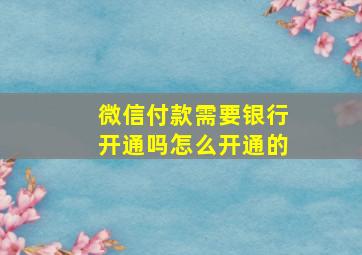 微信付款需要银行开通吗怎么开通的