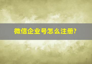 微信企业号怎么注册?