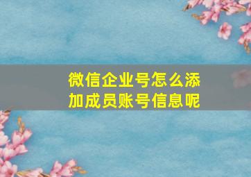 微信企业号怎么添加成员账号信息呢