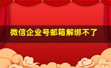 微信企业号邮箱解绑不了