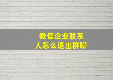 微信企业联系人怎么退出群聊